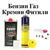 Газ Кремни Фитили