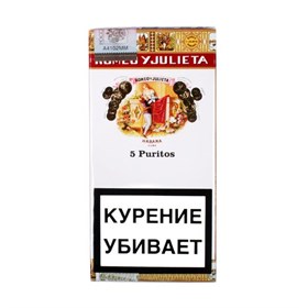 Romeo y Julieta Puritos (упаковка 5 штук) - фото 5913
